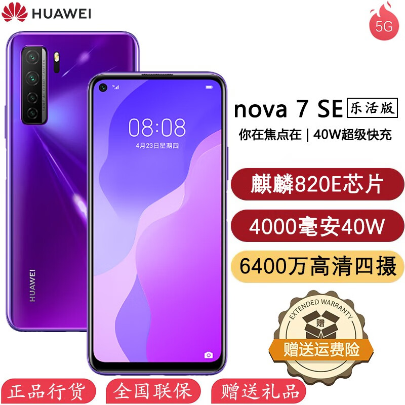 华为nova7 SE 5G乐活版全网通5G手机 仲夏紫 8GB+128GB