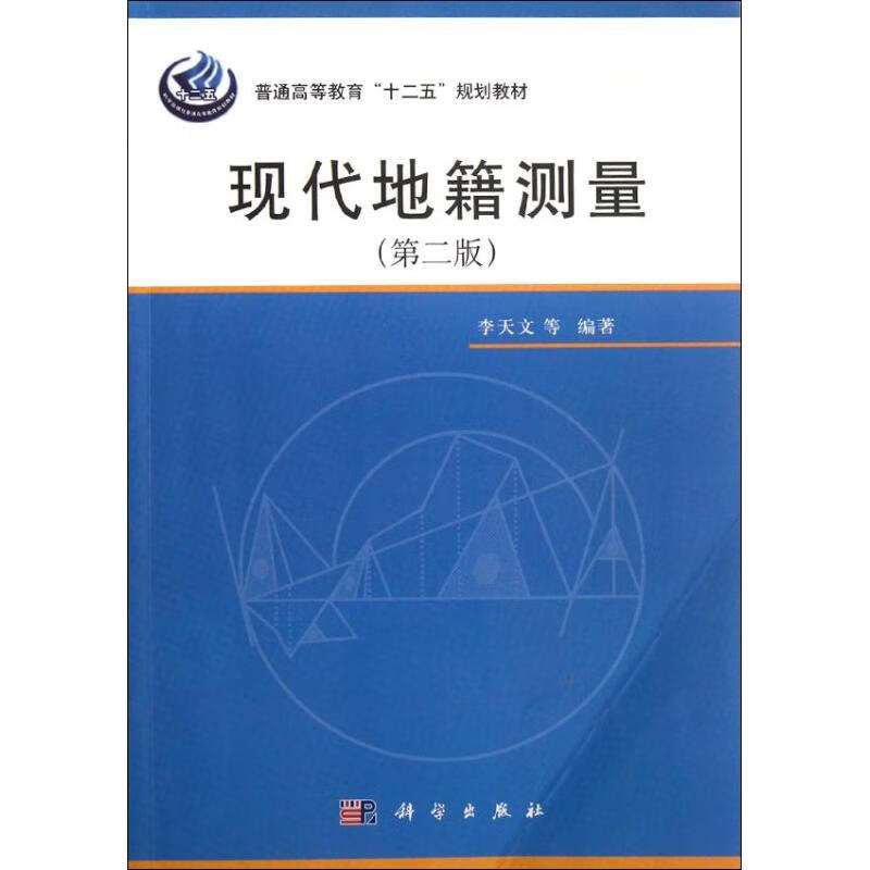 现代地籍测量(第二版)