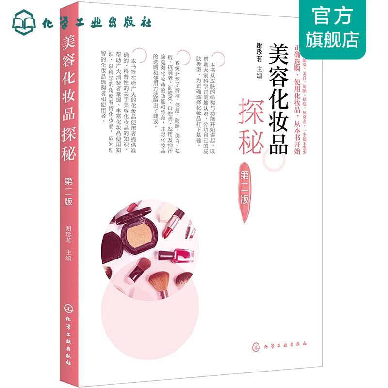 美容化妆品探秘（第二版）