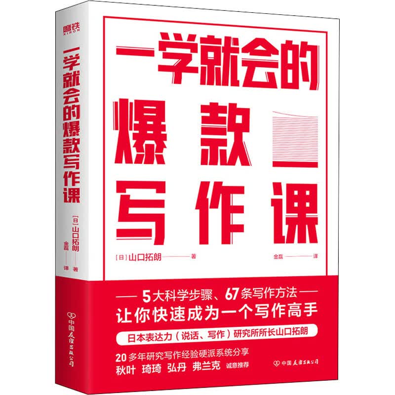 一学就会的爆款写作课 (日)山口拓朗 金磊 译 书籍