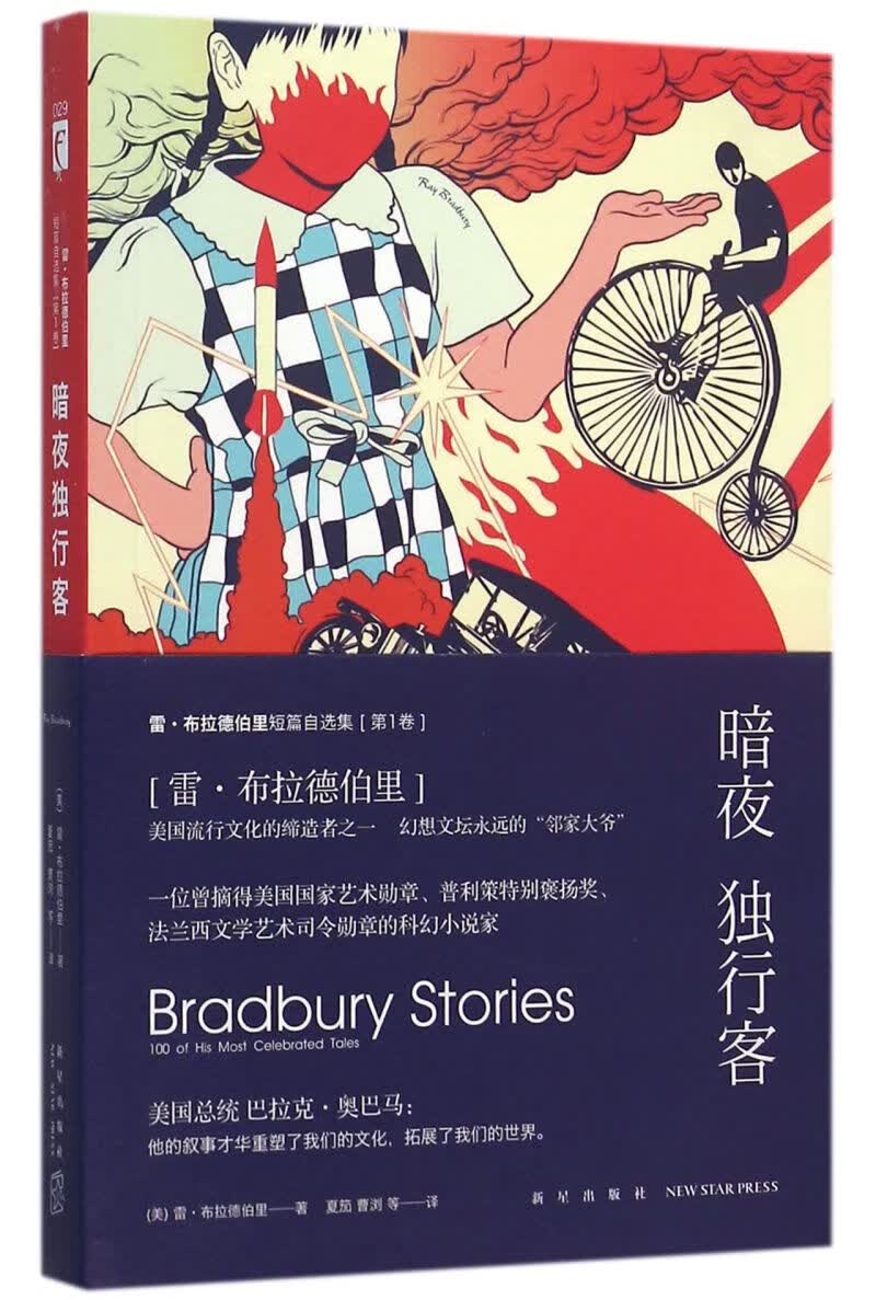 暗夜独行客(雷·布拉德伯里短篇自选集)