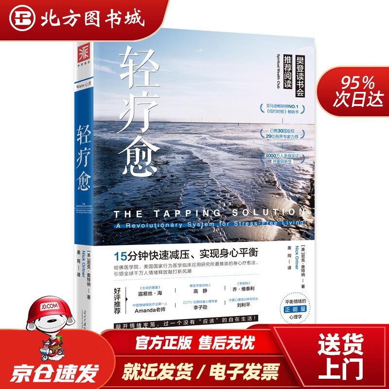 【正版现货】轻疗愈：15分钟快速减压、实现身心平衡(美)尼克·奥特纳著当代中国出版社 北方图书城