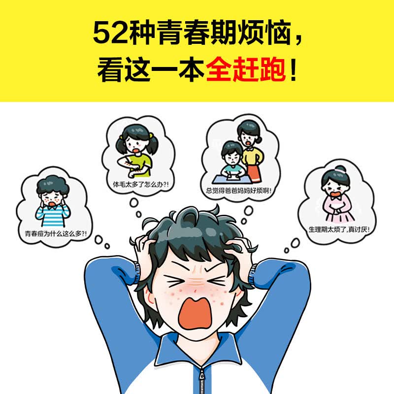 青春期烦恼快滚开（52种青春期烦恼，看这一本全赶跑！一本书解答男生女生关心的52个青春期问题）详情图