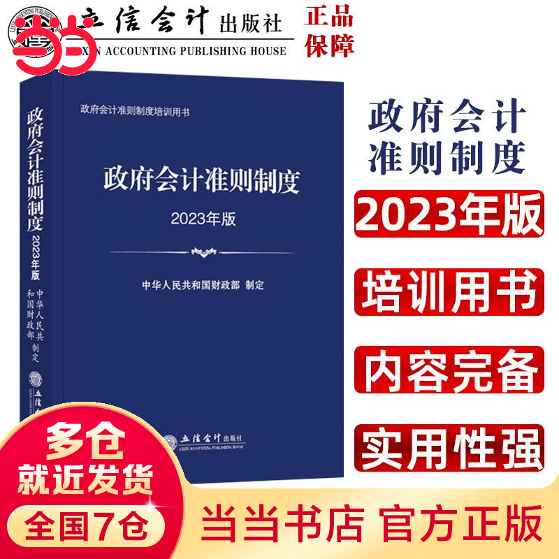 (读)政府会计准则制度（2023年版）