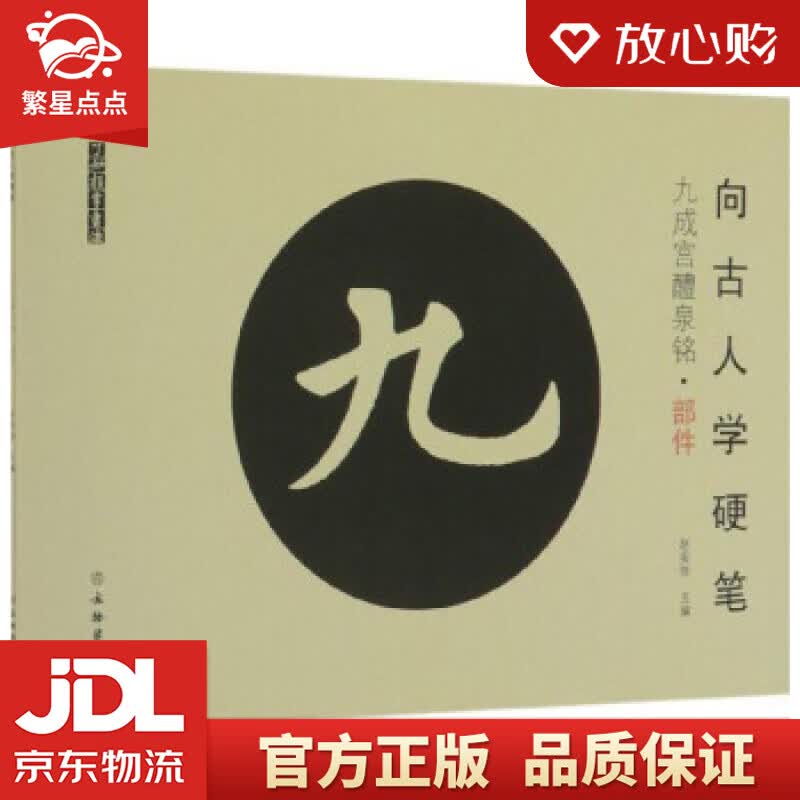 【新华书店正版图书】向古人学硬笔了如指掌书法 赵安悱 编 文物出版社 正版图书