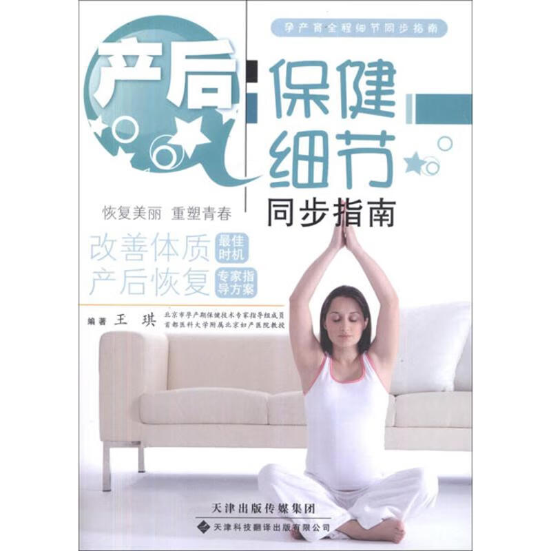 产后保健细节同步指南 王琪  书籍