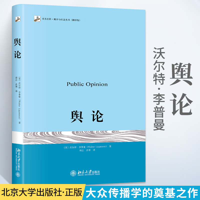 舆论 沃尔特李普曼 翻译版 北京大学出版社 传播学的奠基之作公众舆论