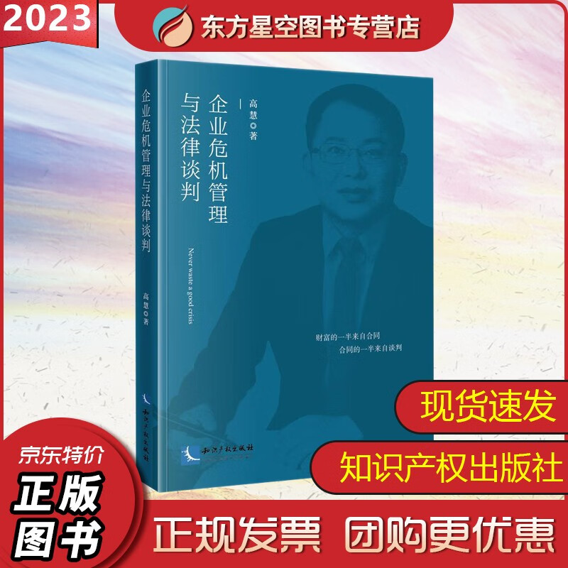 企业危机管理与法律谈判 高慧著 财富的一半来自合同 合同的一半来自