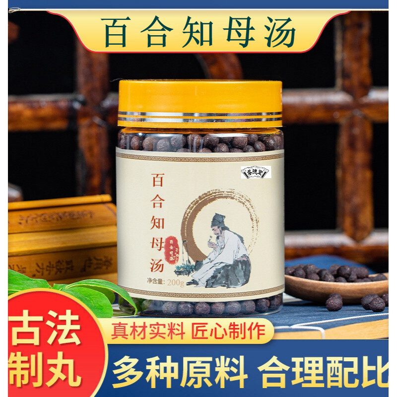2,送,1】百合知母汤丸 补1虚1清1热,养1阴1润1燥品质材料 发1瓶