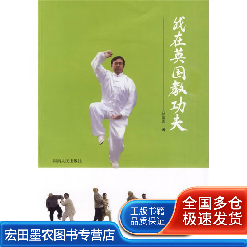 我在英国教功夫【正版书籍,畅读优品】