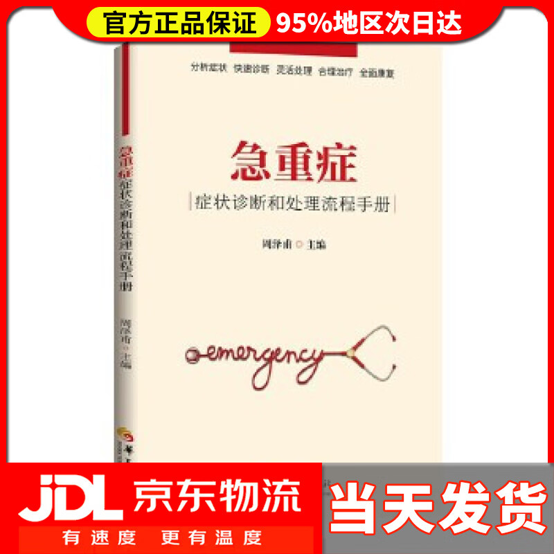 【送货上门】急重症症状诊断和处理流程手册 周泽甫