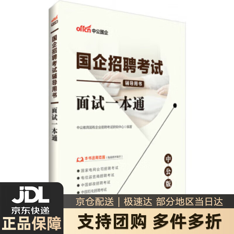 【 送货上门】中公教育2023国企招聘考