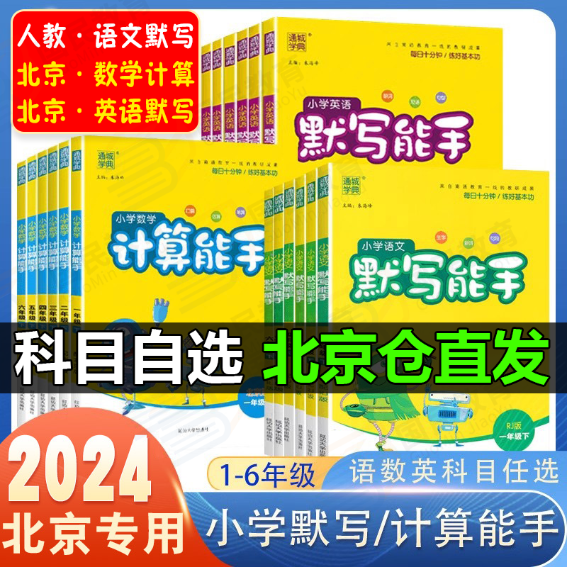 北京专版小学默写计算能手一二三四五六年级上册下册语文数学英语同步训练全套北京版小学123456年级课时作业默写达人口算练习册