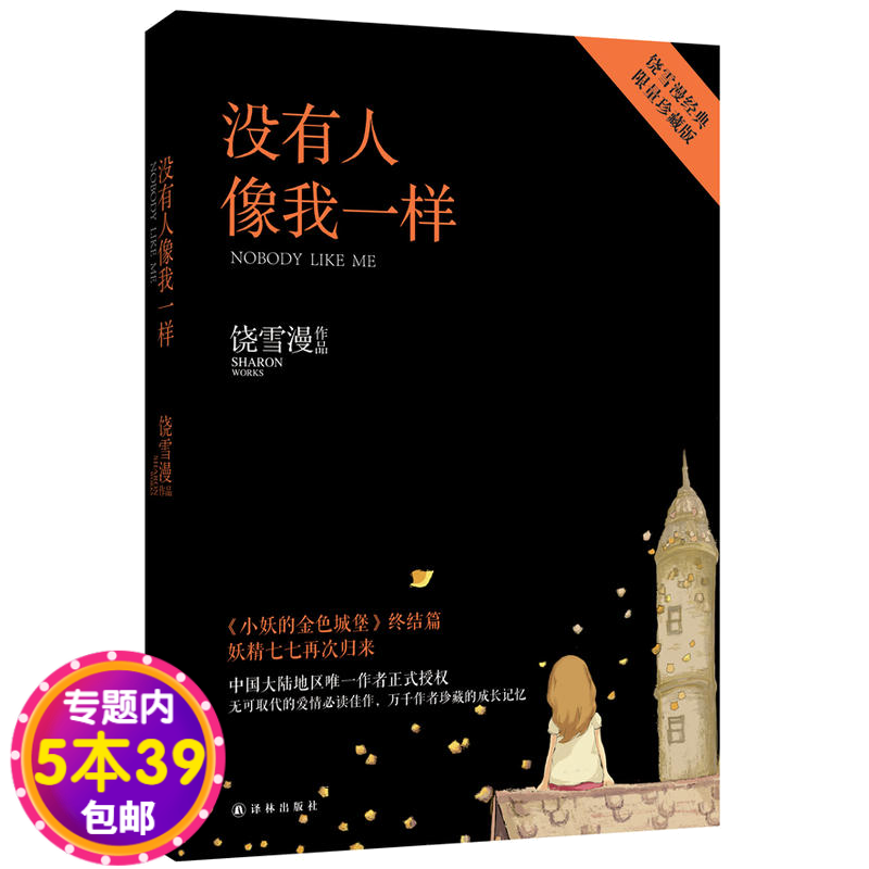 【包邮】没有人像我一样 饶雪漫作品图书籍
