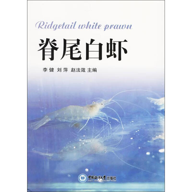 脊尾白虾 李健,刘萍,赵法箴【正版】