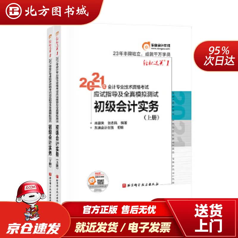 【正版现货】东奥会计在线·初级会计职称2021教材初级会计实务东奥轻1轻松过关一《应试指导及全真模拟测试》 北方图书城