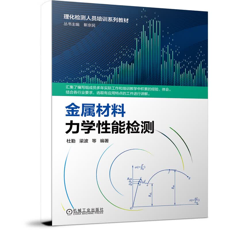 金属材料力学性能检测 靳京民 等 金属材料力学 性能检测 理化检测 培训系列 力学性质 性能检测 拉伸 冲击