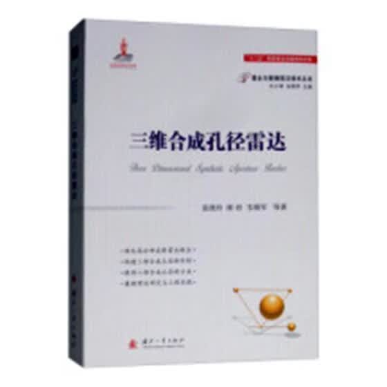 RT现货 三维合成孔径雷达张晓玲国防工业出版社9787118114485 合成孔径雷达