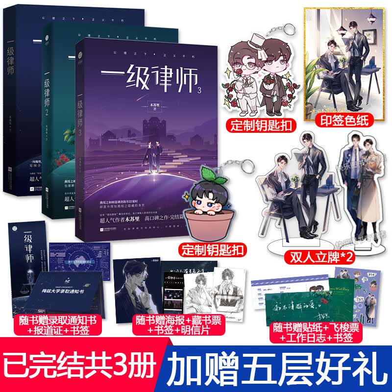 【赠色纸+立牌+钥匙扣】现货 一级律师全套全集1+2+3完结 木苏里 晋江文学城畅销原耽高考某某同作