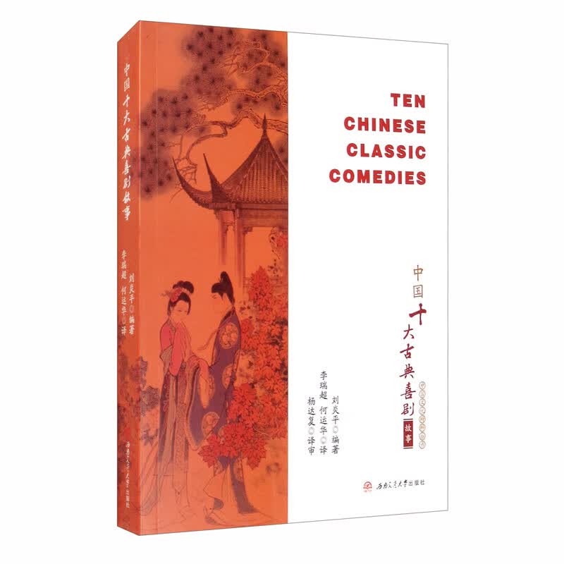 中国十大古典喜剧故事