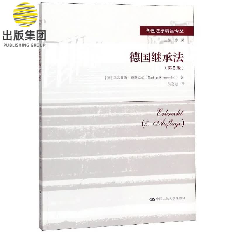 德国继承法(第5版)/外国法学精品译丛