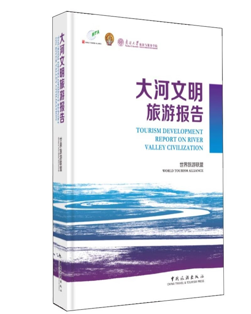 大河文明旅游报告（2021）