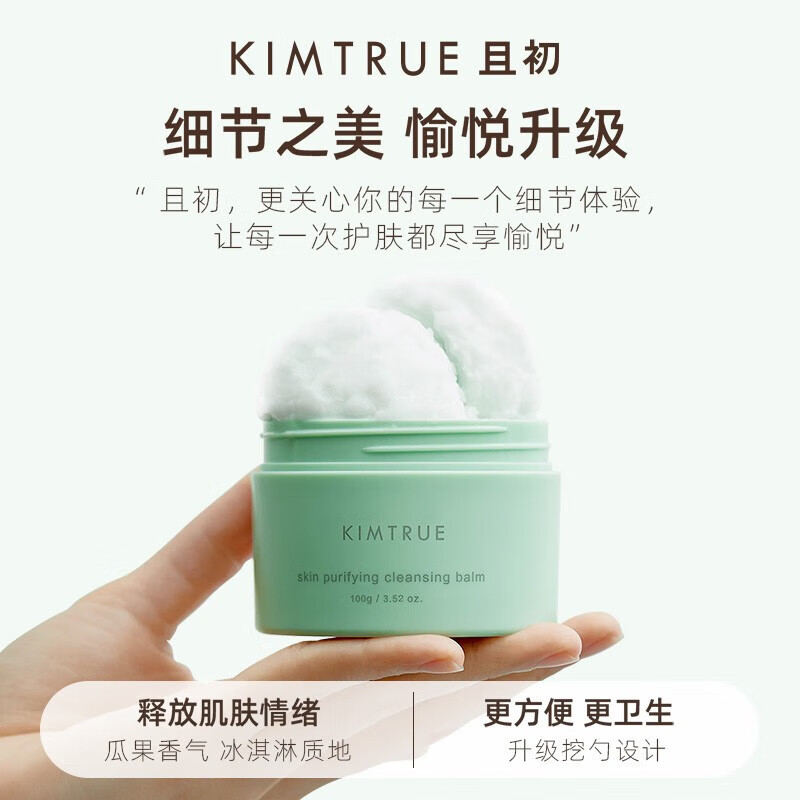 KIMTRUE且初冰淇淋2.0第二代净澈清肌卸妆膏眼唇可卸油皮可用100g 副