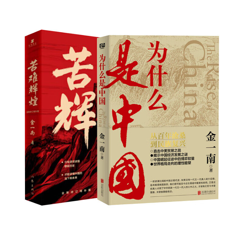 为什么是中国+苦难辉煌金一南书籍全套2册