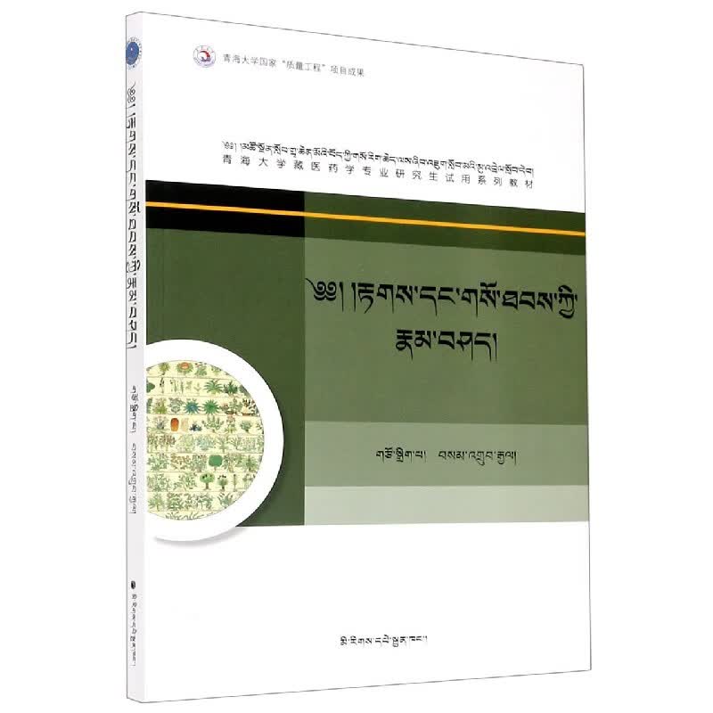 藏医诊断与治疗学专论(青海大学藏医药学专业研究生试用系列教材)(藏文版)