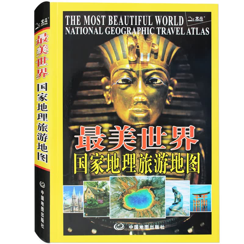 美世界国家地理旅游地图集 精选旅游亮点 精美全景大图 详细实用的旅游交通地图 汇集人文地理风情美食于