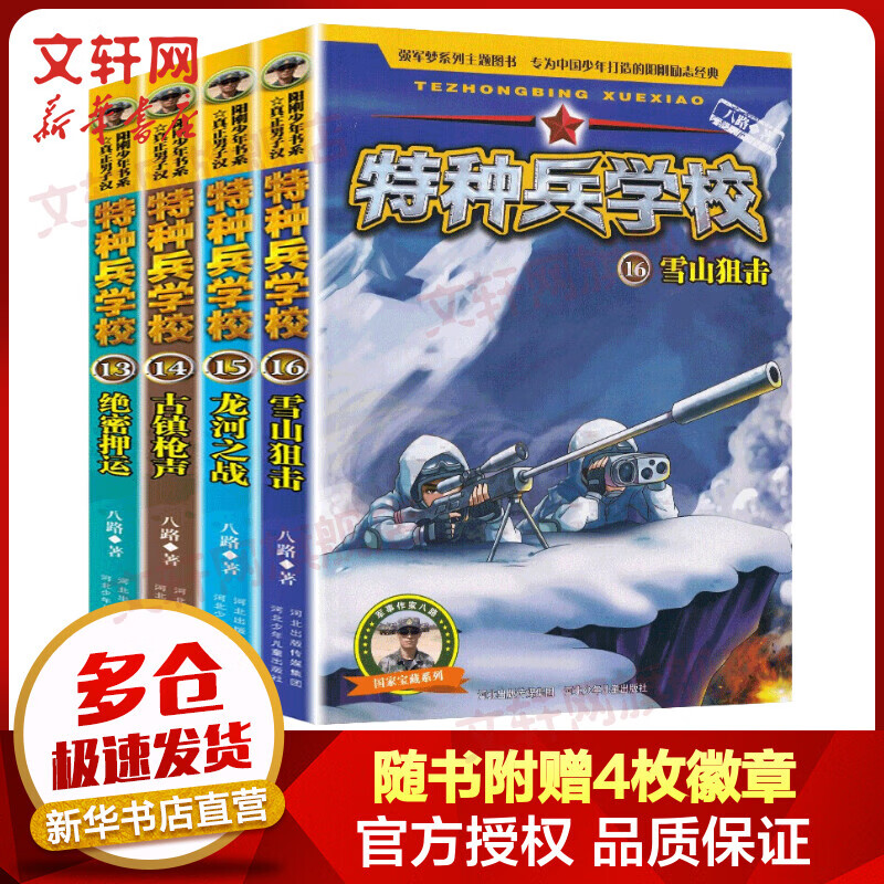 特种兵学校第四季全套4册 八路作品 校园励志成长故事一二三年级小学生课外阅读儿童文学