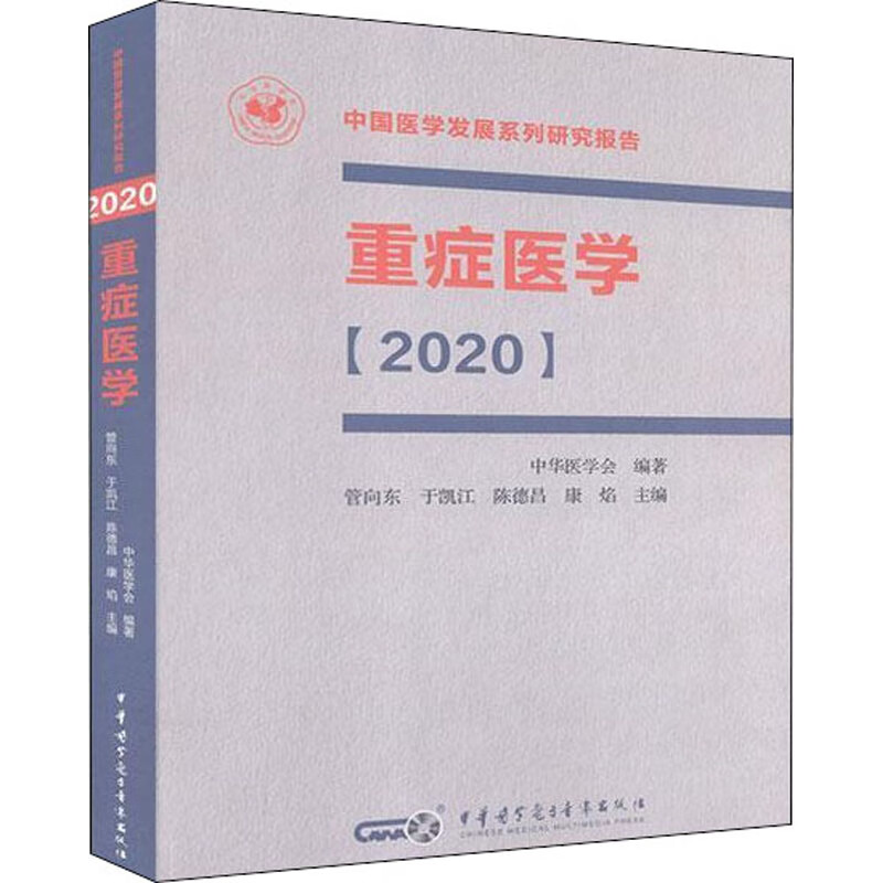 重症医学(2020) 管向东 等 编 书籍