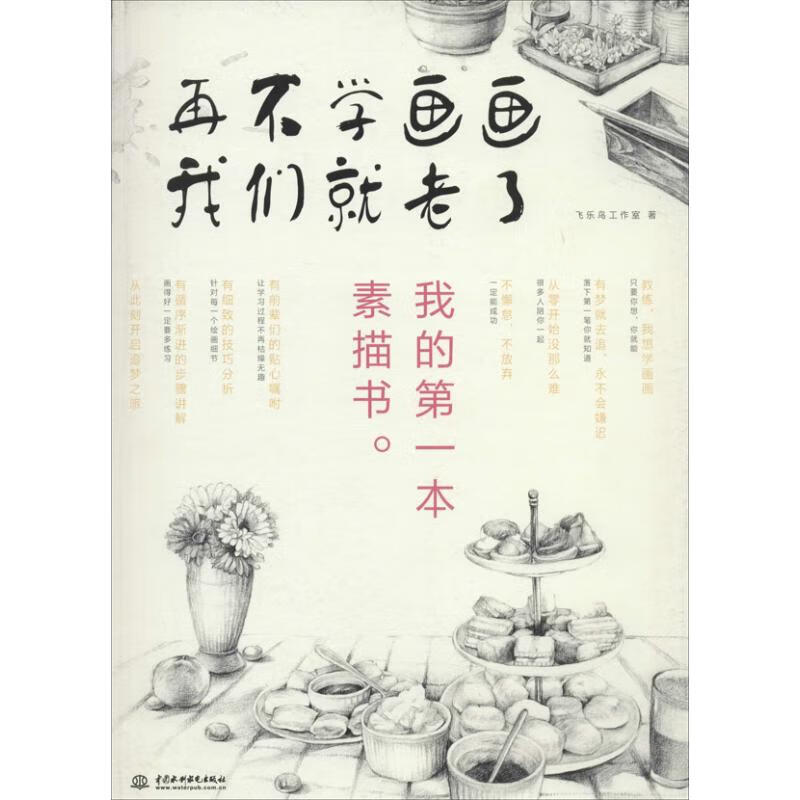 再不学画画我们就老了,我的第一本素描书