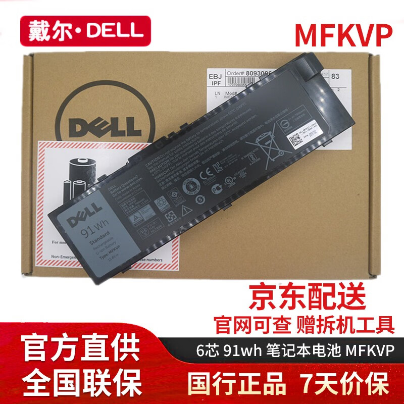 戴尔（DELL）Precision 7510 7520 7710 7720 MFKVP原装笔记本电池 MFKVP 91WH 6芯 Precision 7510