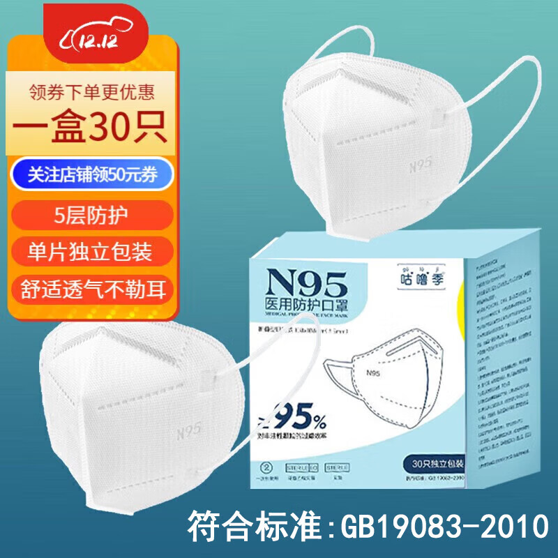 【预售】咕噜季N95口罩单片独立包装五层防护执行标准GB19083-2010 N95口罩30只\/盒 【2盒装60片】N95