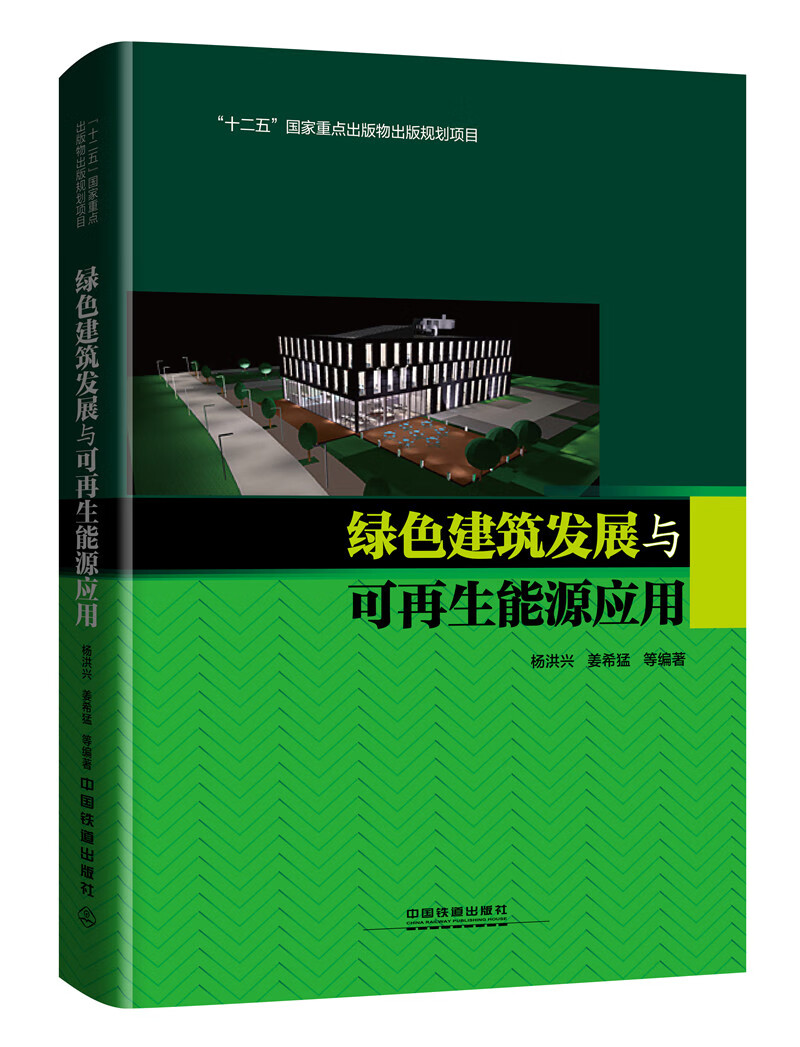 绿色建筑发展与可再生能源应用 中国建筑工业出版社