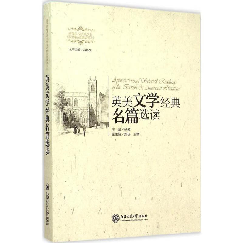 英美文学经典名篇选读 杨瑛 主编 书籍