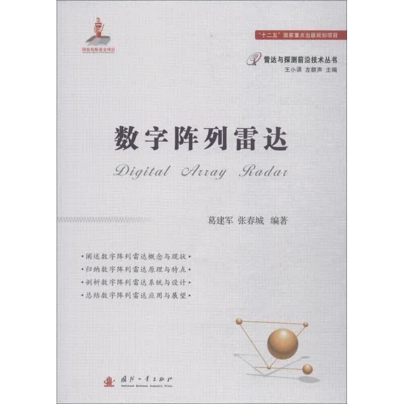 数字阵列雷达 葛建军,张春城 国防工业出版社