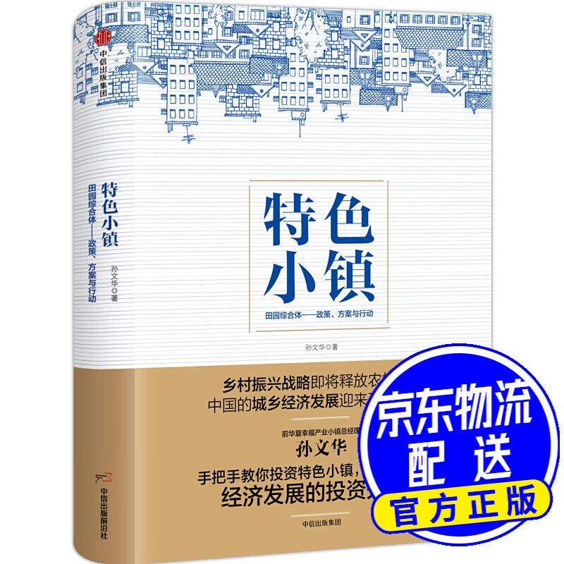 特色小镇 孙文华 中信出版社