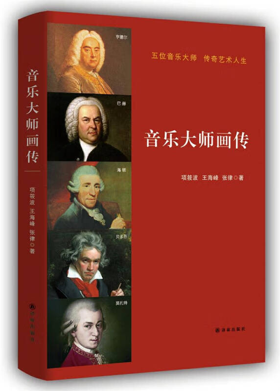 【书】音乐大师画传