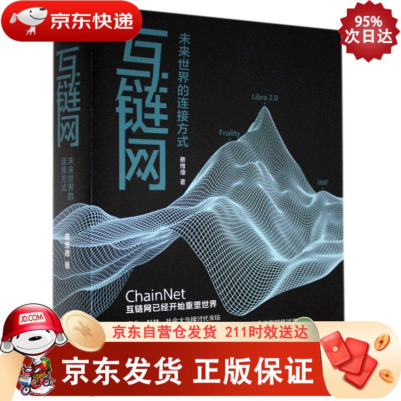 互链网：未来世界的连接方式 东方出版社 9787520716475