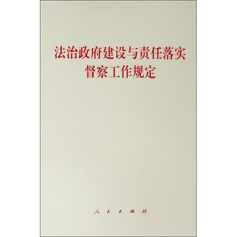 法治政府建设与责任落实督察工作规定