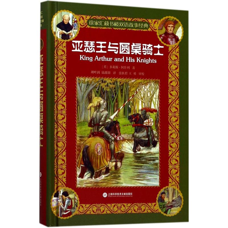 亚瑟王与圆桌骑士
