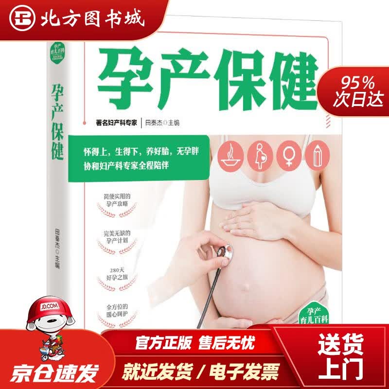 【正版现货】孕产保健孕产育儿百科田秦杰 北方图书城