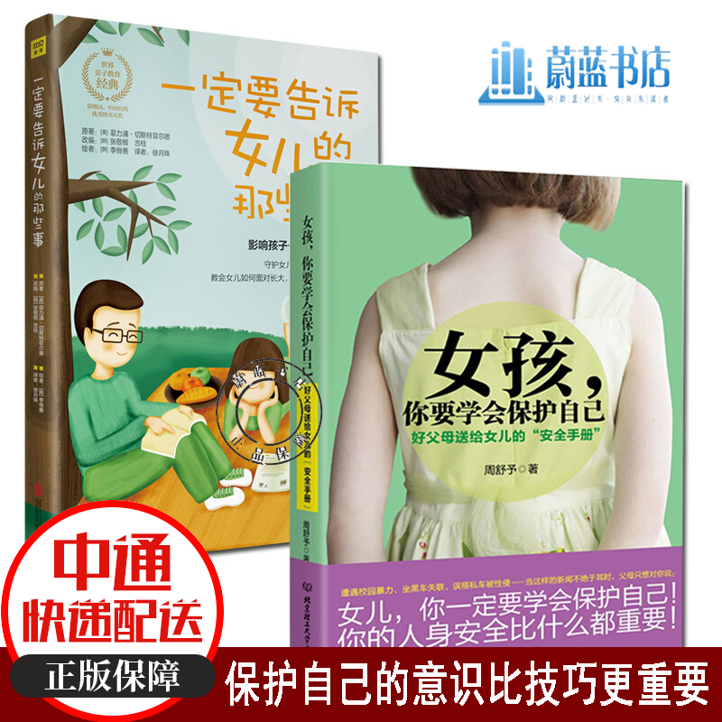 正版 培养女孩 共2册 一定要告诉女儿的那些事+女孩你要学会保护自己 青春期育儿家教书籍
