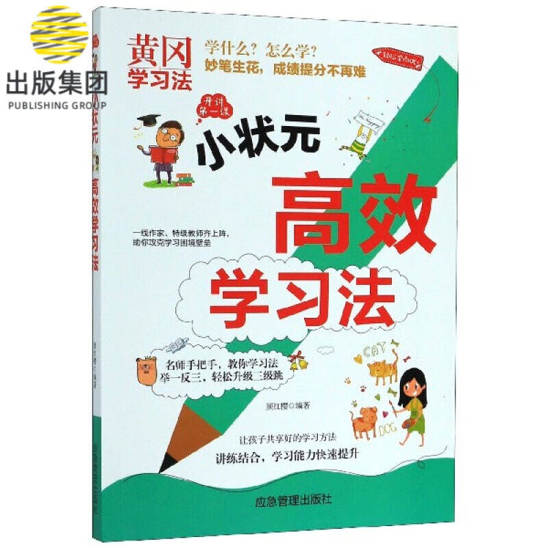小状元高效学习法