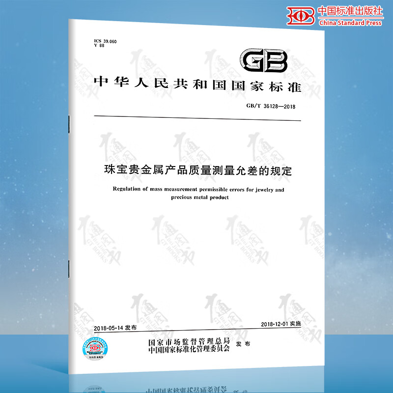 GB/T 36128-2018 珠宝贵金属产品质量测量允差的规定