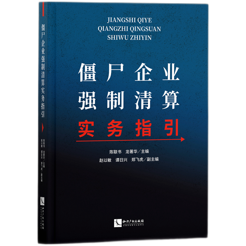 僵尸企业强制清算实务指引