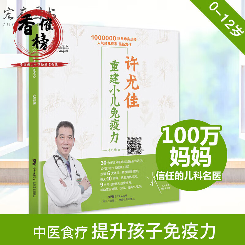 京联许尤佳 重建小儿免疫力 轻松辨认体质帮助宝宝健脾抗病 对症食疗方对症小儿推拿 许尤佳儿童食疗大全