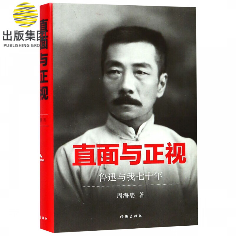直面与正视(鲁迅与我七十年)(精)